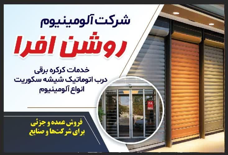 کرکره برقی سکوریت دکوراسیون نصب و تعمیر|خدمات پیشه و مهارت|چمران, |دیوار