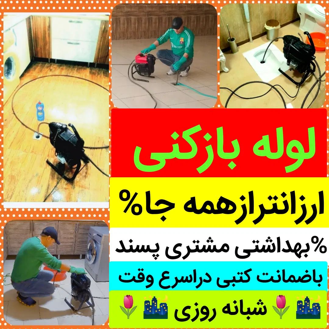 لوله بازکنی«ارزان»فوری دستمزد کم 50%تخفیف باانصاف|خدمات پیشه و مهارت|تبریز, |دیوار