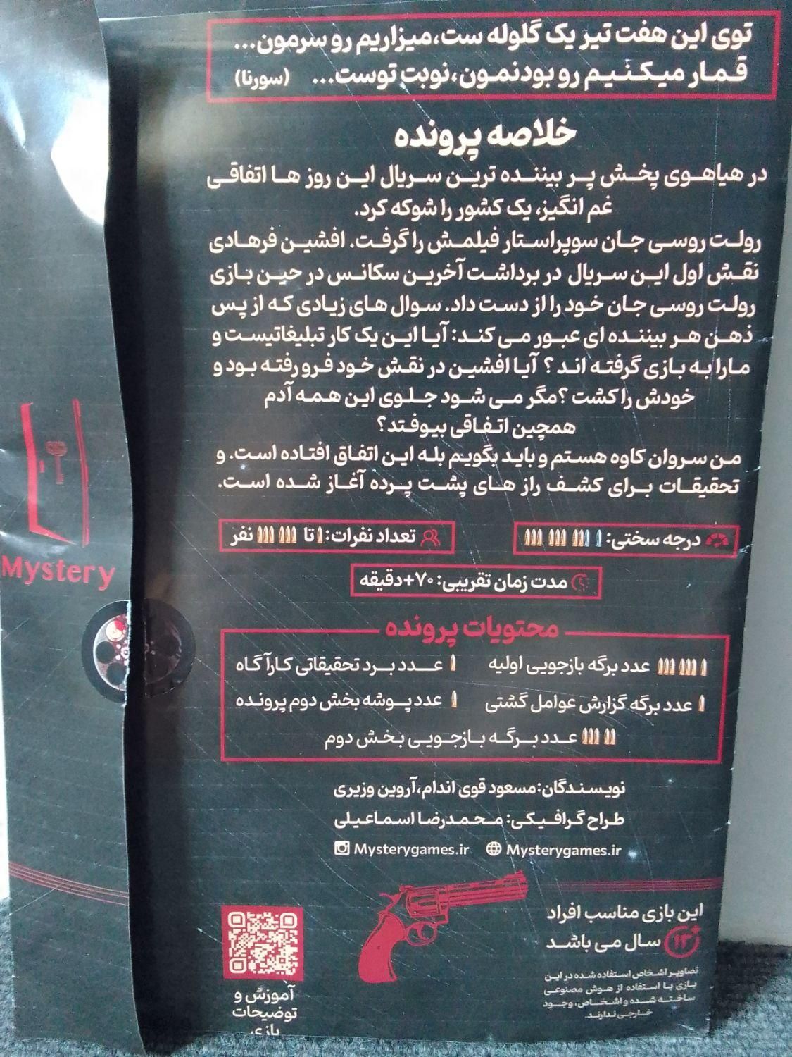 بازی پرونده ی جنایی ( رولت روسی)|کلکسیون و سرگرمی|قائم‌شهر, |دیوار