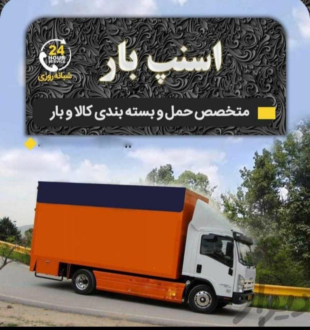 خدمات اسباب کشی( اسنپ بار) جم کنگان تهران|خدمات حمل و نقل|جم, |دیوار
