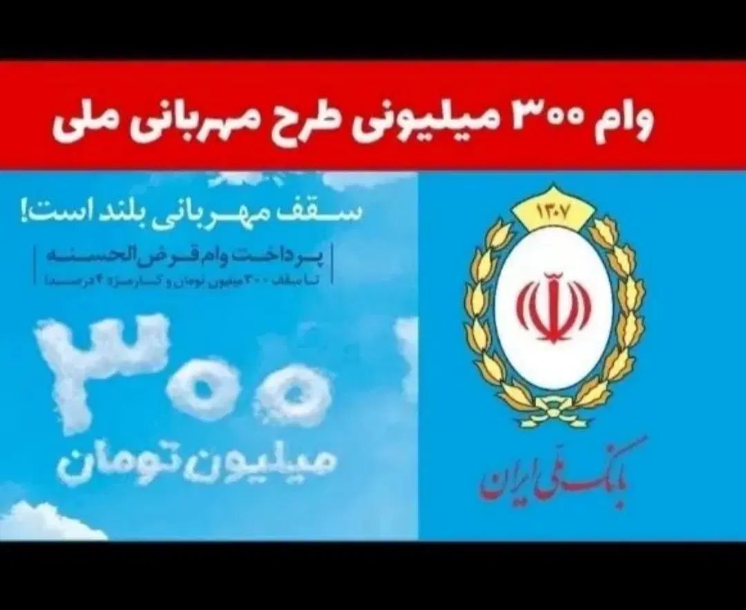 وام فوری۳۰تا۳۰۰میلیونی ملی طرح مهربانی باشرایطآسان|خدمات مالی، حسابداری، بیمه|تبریز, |دیوار