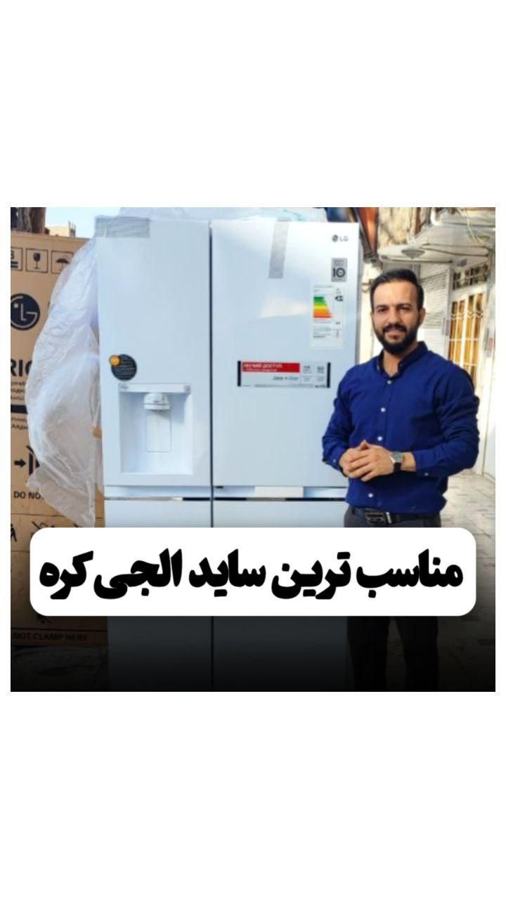 یخچال ساید الجی اصل کره هوم بار|یخچال و فریزر|قم, نیروگاه|دیوار