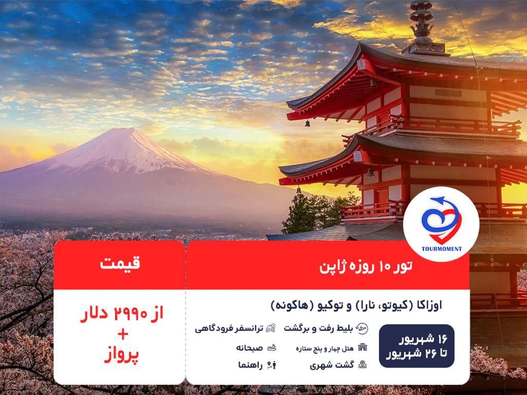 تور۱۰روزه ژاپن(ویژه نمایشگاه اکسپو، فستیوال آلترا)|تور و چارتر|شیراز, قدوسی غربی|دیوار