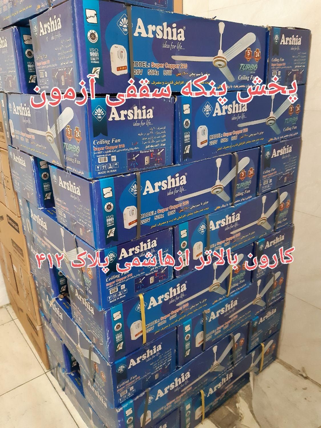 پنکه سقفی ۹۰ وات عرشیا البرز سیماران فللامیگو یانا|پنکه و تصفیه‌کنندهٔ هوا|تهران, امامت|دیوار