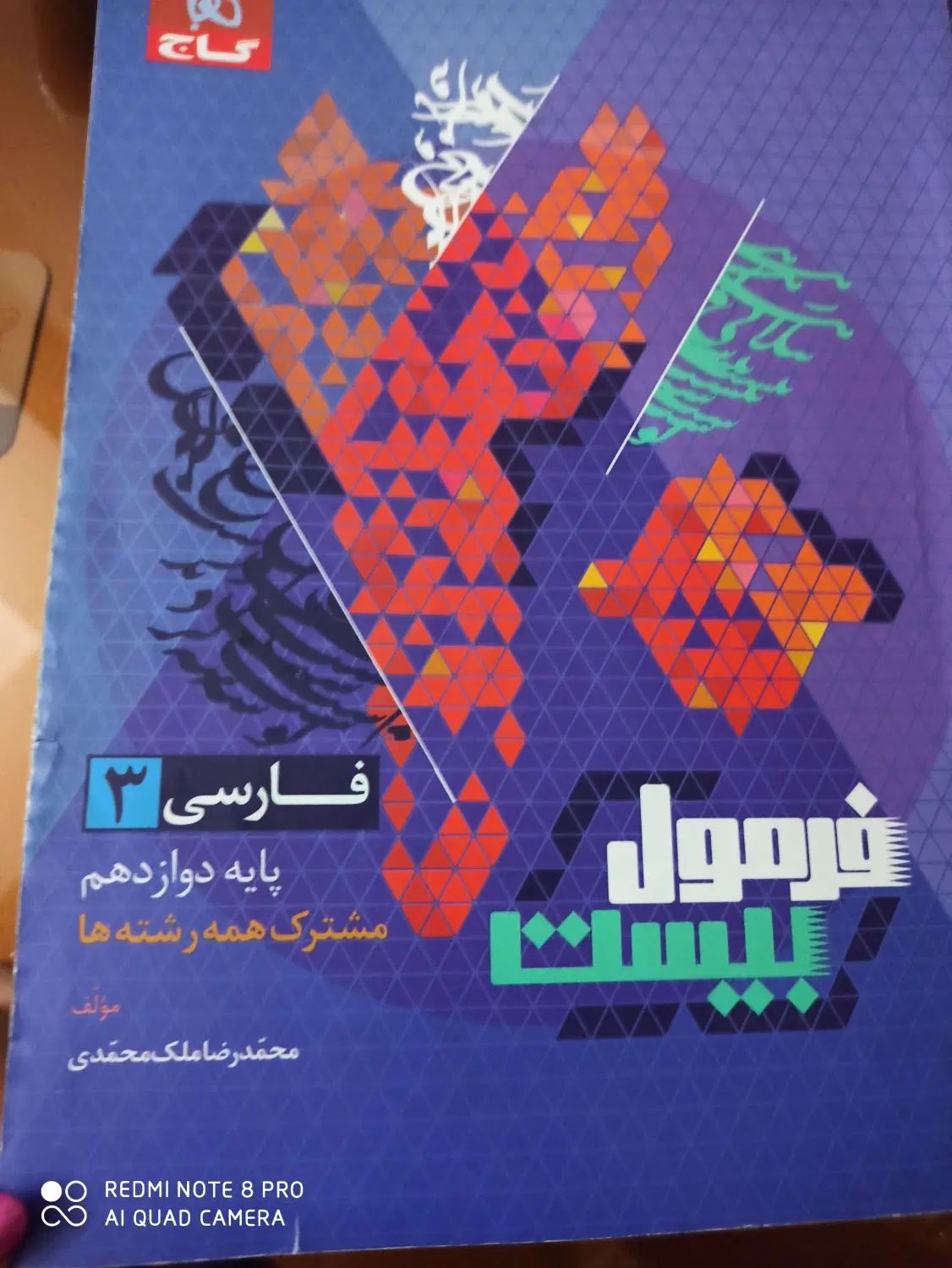 کتاب فرمول بیست ادبیات دوازدهم برای همه ی رشته ها|لوازم التحریر|مشهد, دانشجو|دیوار