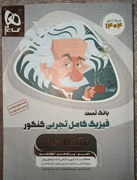 فیزیک میکروطلایی کنکور|کتاب و مجله آموزشی|تهران, آسمان|دیوار