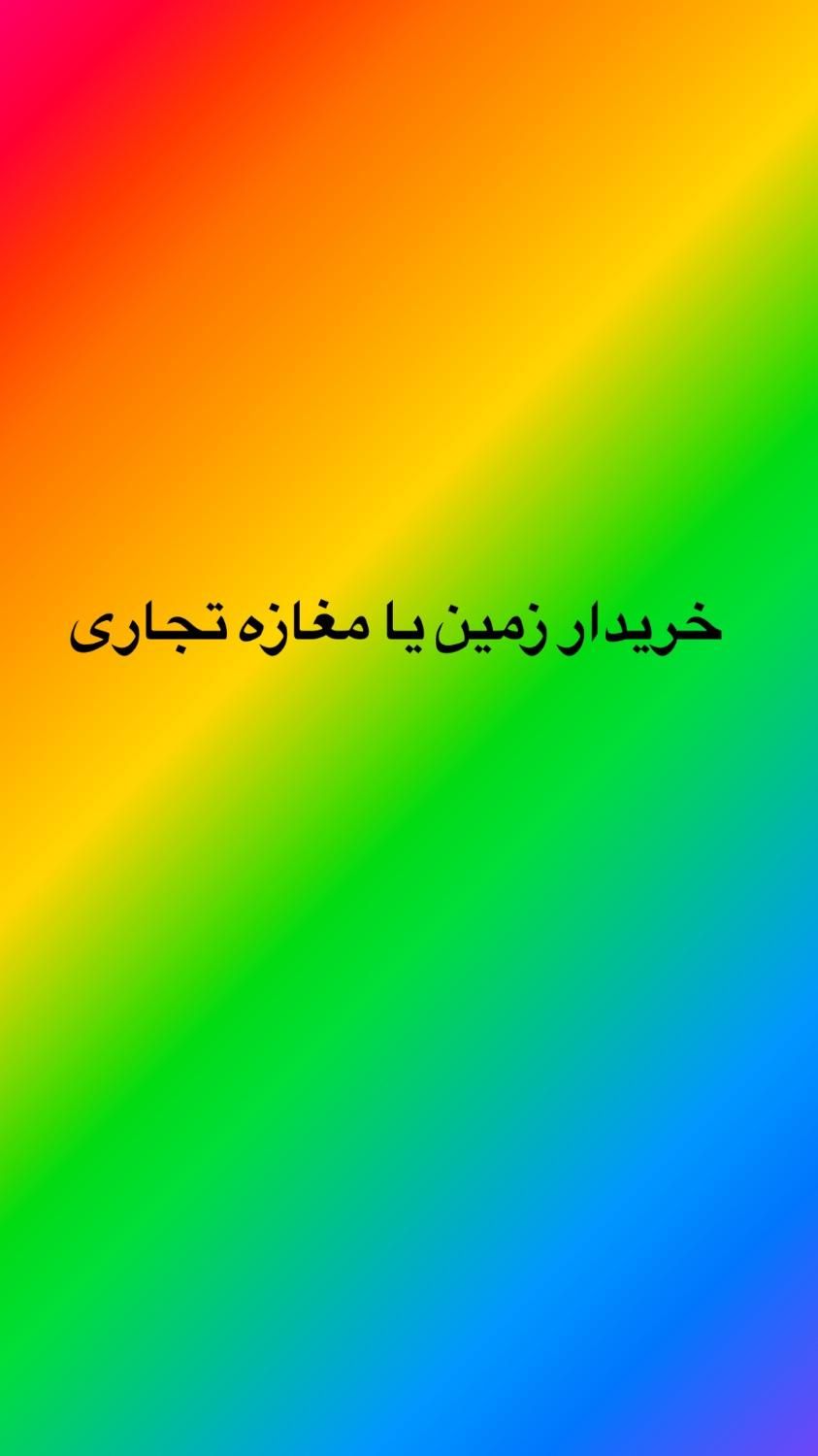خریدار زمین یا مغازه تجاری تا ۲ملیارد نقدی|فروش زمین و ملک کلنگی|بافق, |دیوار