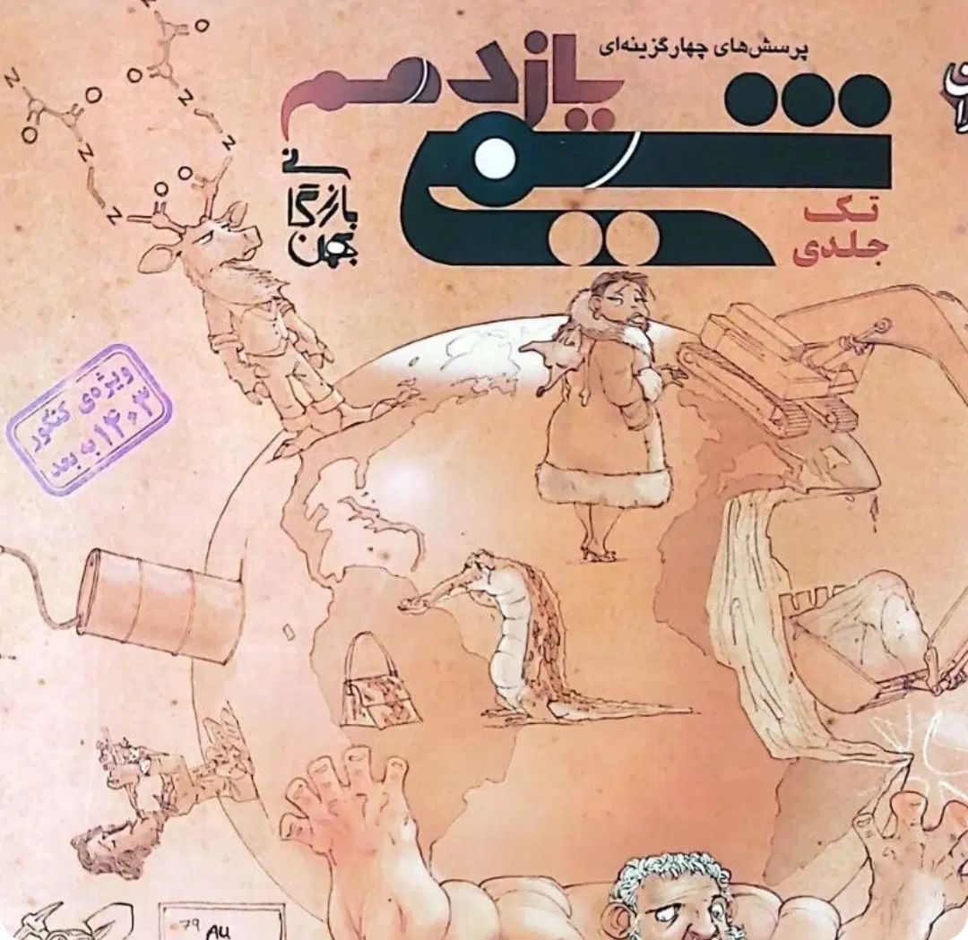 شیمی مبتکران یازدهم|کتاب و مجله آموزشی|اصفهان, کوی امام|دیوار