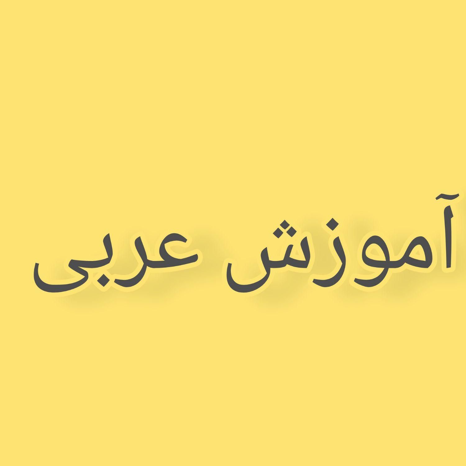 تدریس تخصصی عربی و ادبیات از هفتم تا کنکور|خدمات آموزشی|اصفهان, تیران|دیوار