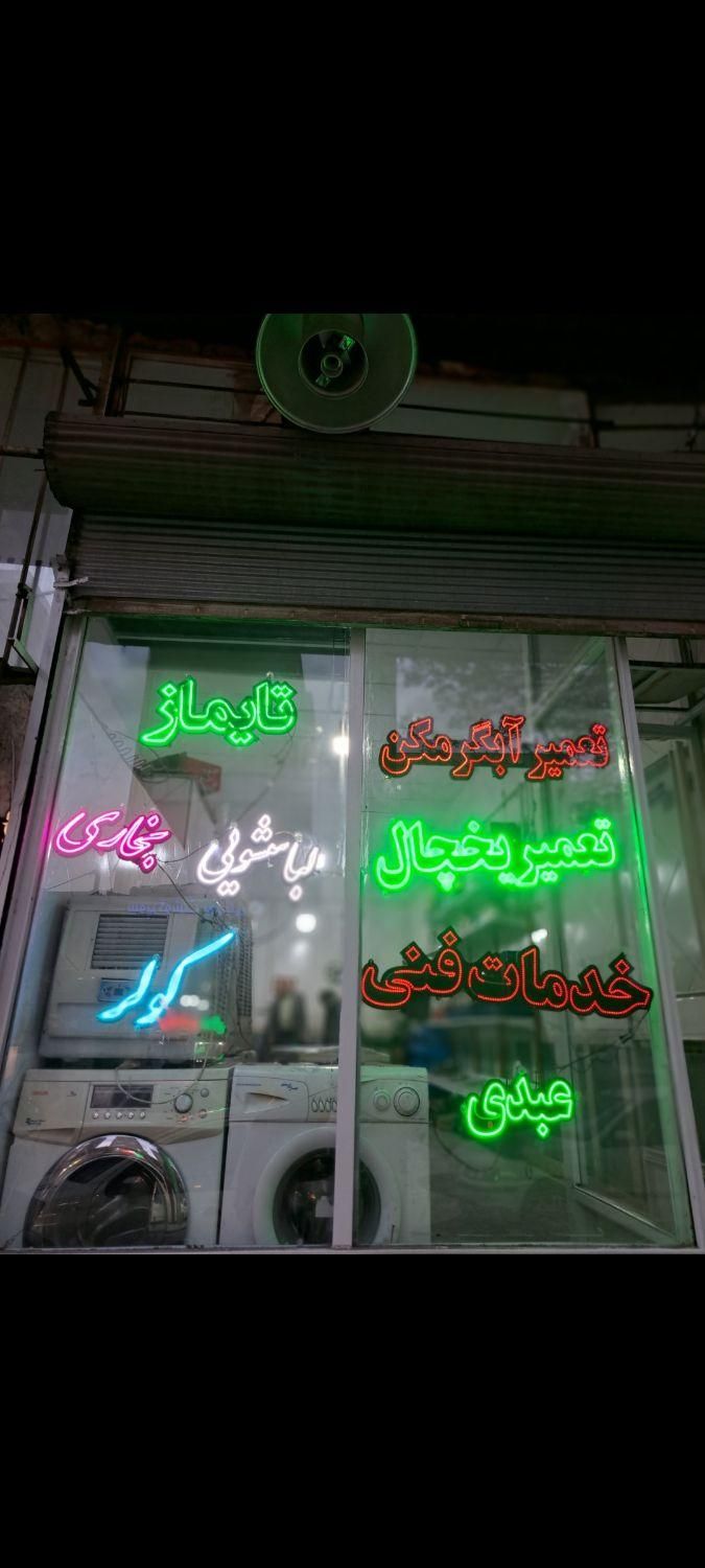 تعمیر یخچال.فریزر.لباسشویی.آبگرمکن. کولر در منزل|خدمات پیشه و مهارت|تبریز, |دیوار