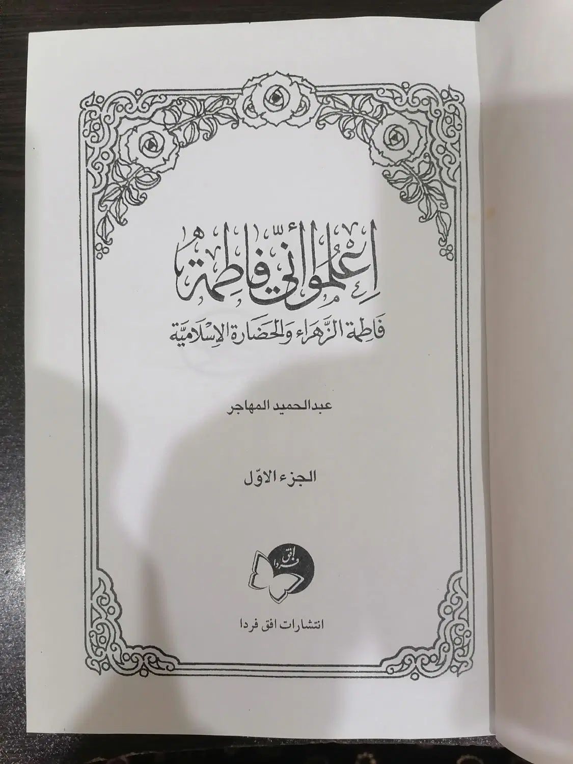 کتاب (اعلموا انی فاطمة)شیخ عبدالحمیدمهاجر|کتاب و مجله مذهبی|شادگان, |دیوار