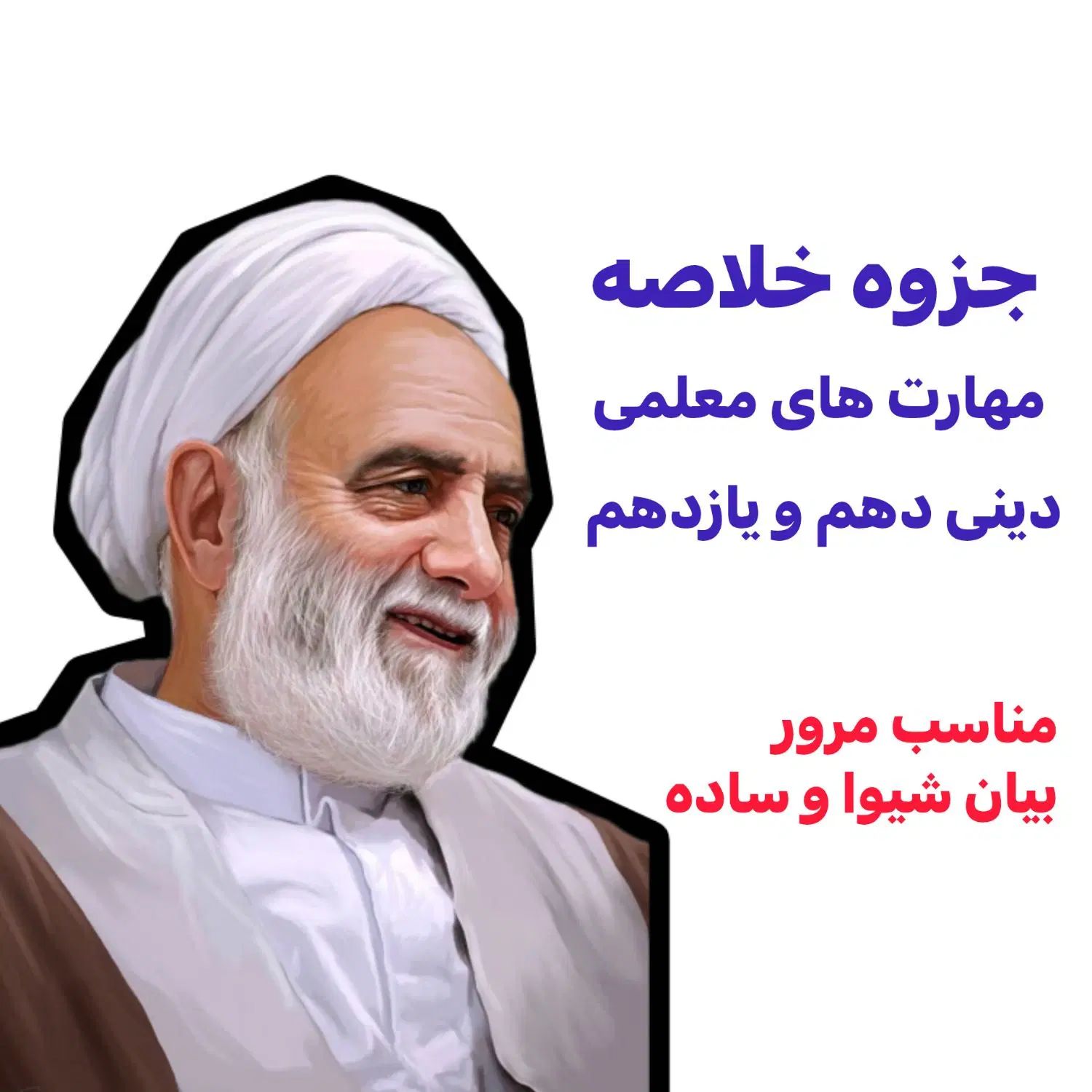 جزوه تعلیم و تربیت اسلامی (برای کنکور فرهنگیان)|کتاب و مجله آموزشی|تهران, تهرانسر مرکزی|دیوار