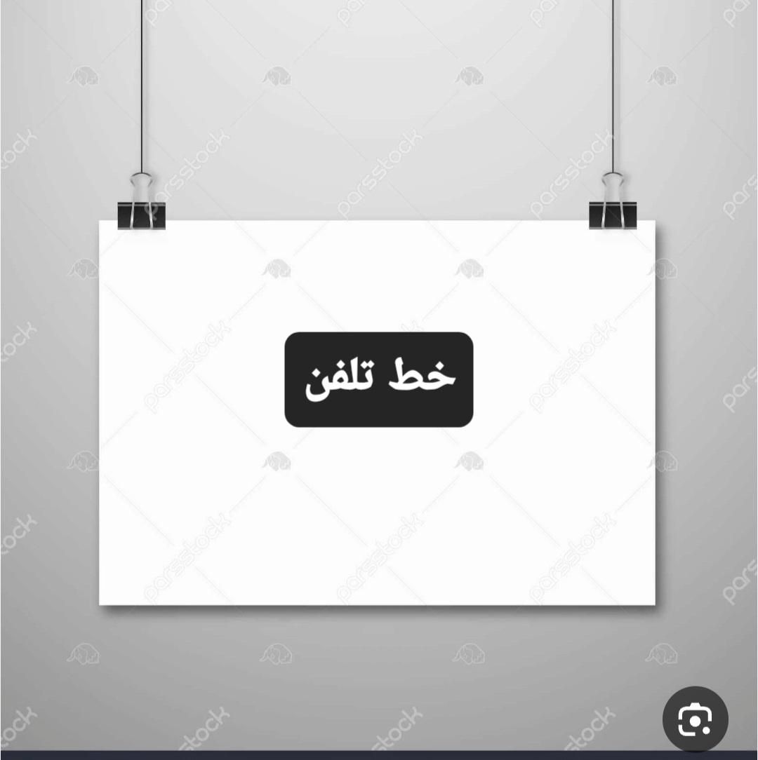 فروش خط تلفن|تلفن رومیزی|باقرشهر, |دیوار