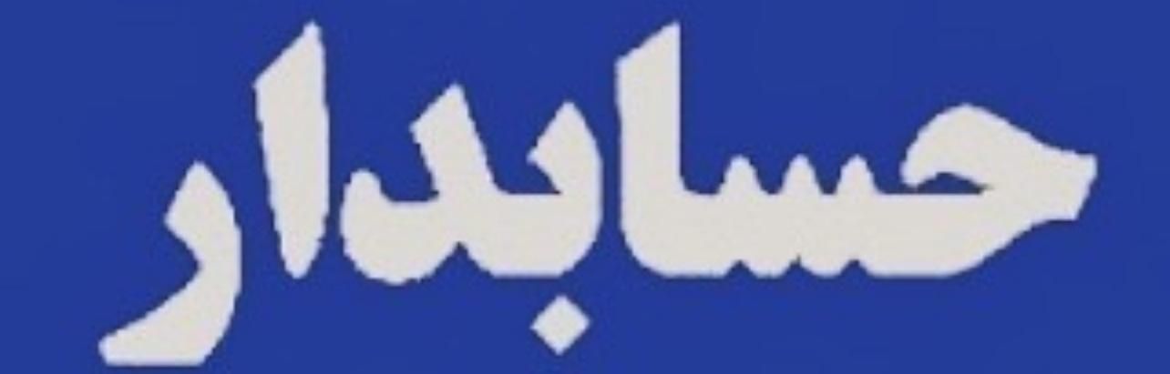 حسابدار|استخدام مالی، حسابداری، حقوقی|تبریز, |دیوار