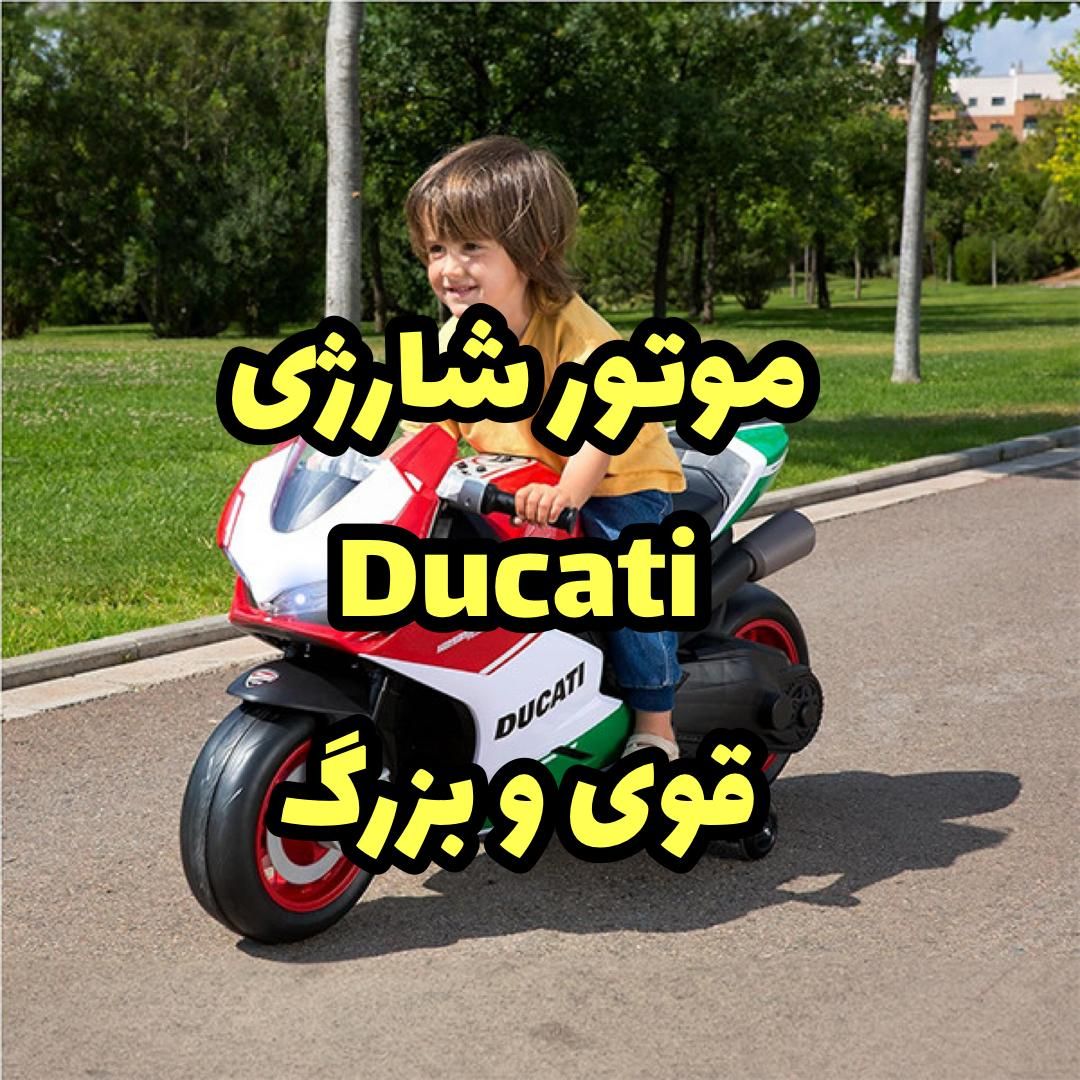 موتورشارژی دوکاتیDUCATIقدرتمند/گاز روی فرمان|اسباب‌‌بازی|بوکان, |دیوار