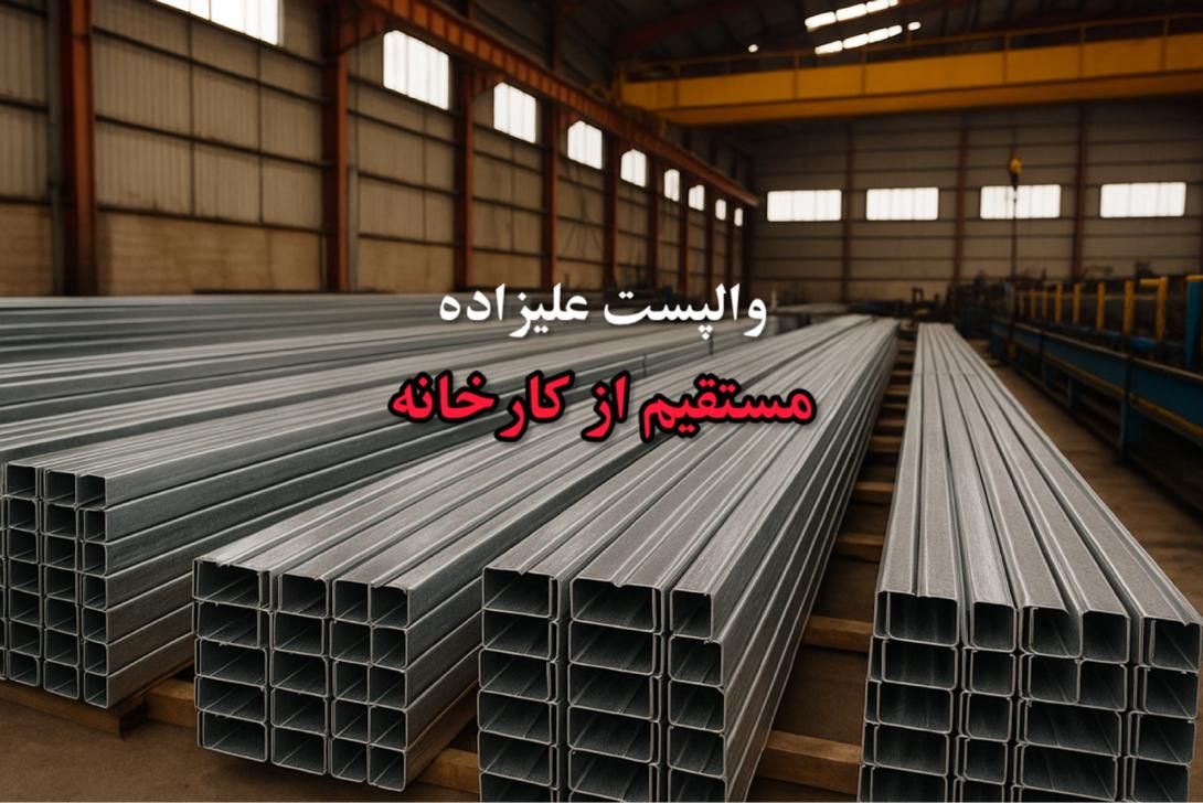 عرضه و پخش والپست مستقیم از کارخانه تا پروژه شما|مصالح و تجهیزات ساختمان|تهران, شادآباد|دیوار
