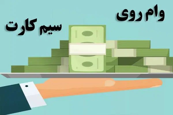 وام فوری|فعالیت داوطلبانه|تهران, هفت حوض|دیوار