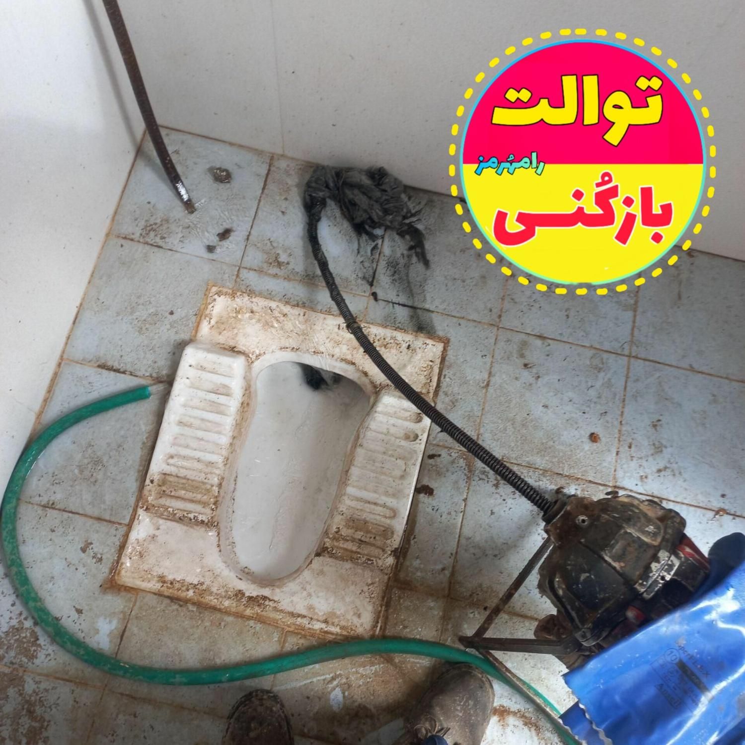 توالت بازکنی نشت یابی لوله فاضلاب نیرو ماهر آنلاین|خدمات پیشه و مهارت|رامهرمز, |دیوار