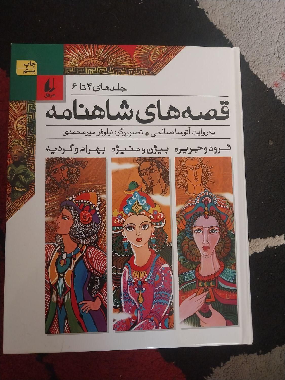 قصه های شاهنامه ۱۲ جلدی|کتاب و مجله ادبی|کرج, شاهین‌ویلا|دیوار
