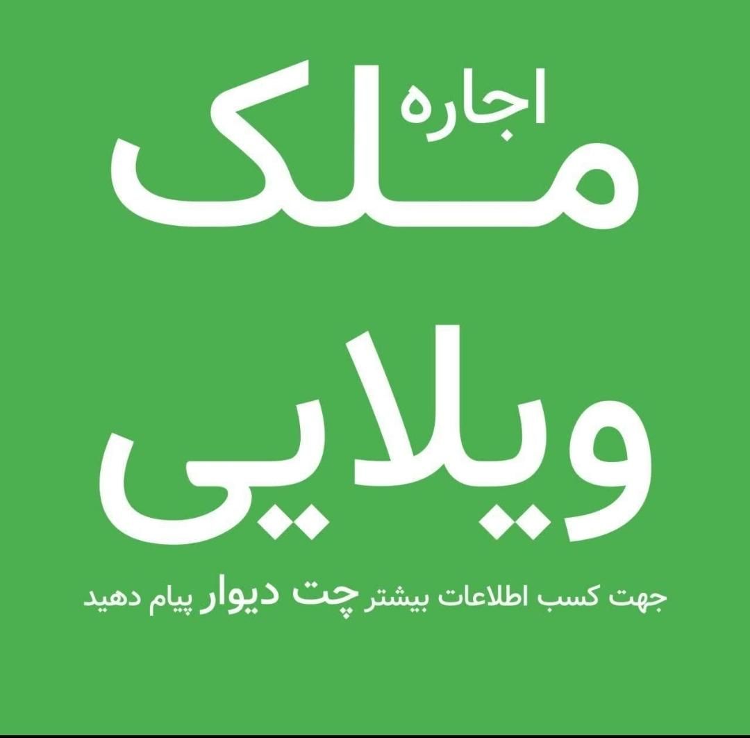 اجاره خانه ویلایی تمیز در رباط کریم الارد|اجارهٔ خانه و ویلا|رباط‌کریم, الارد|دیوار