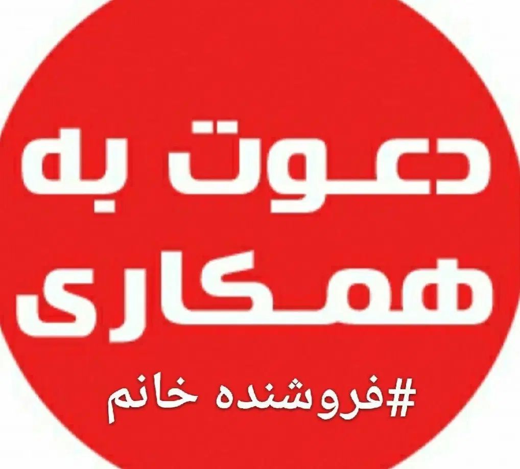 استخدام فروشنده|استخدام بازاریابی و فروش|تهران, هروی|دیوار