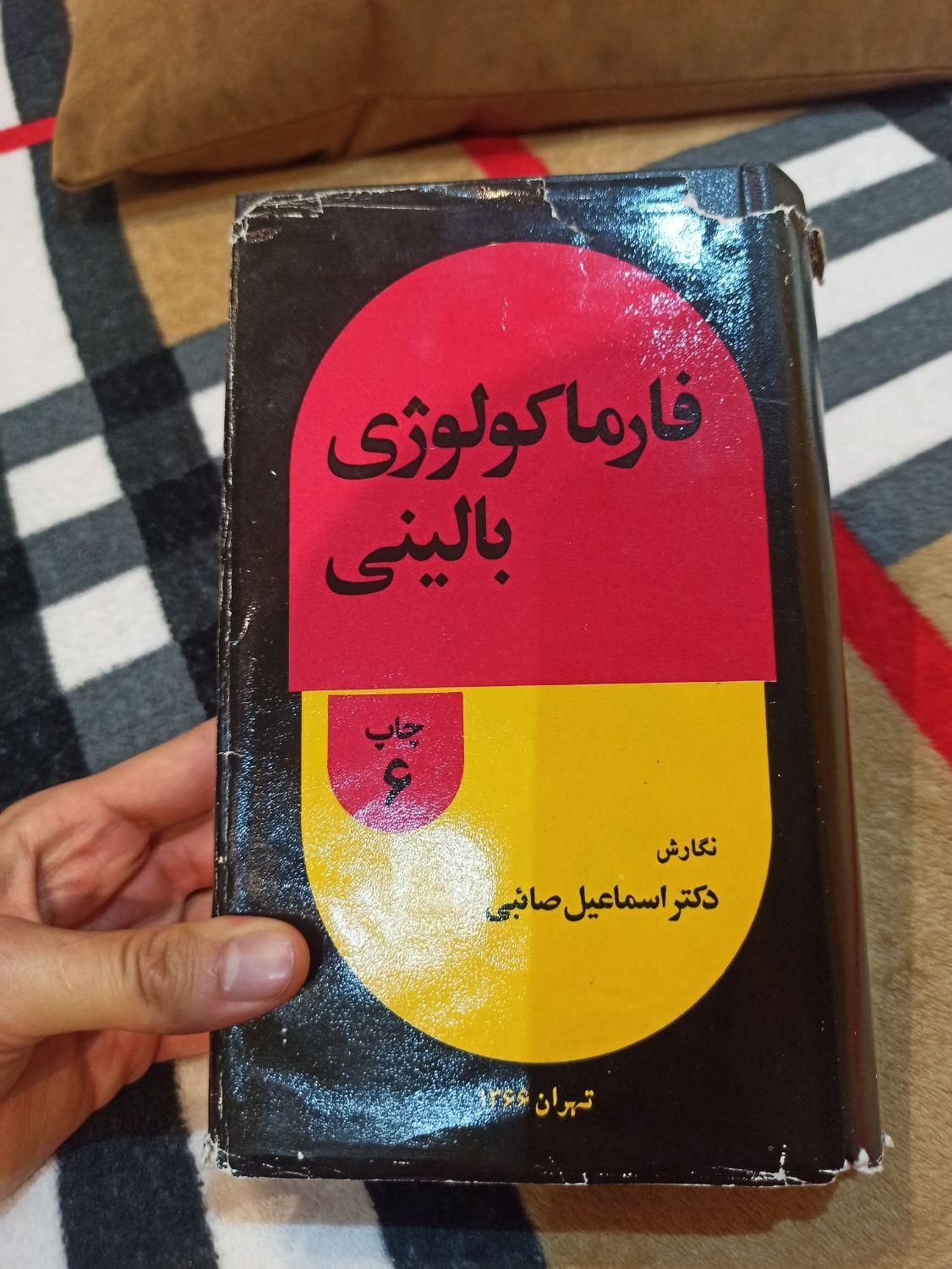 کتاب فارماکولوژی بالینی دکتر اسماعیل صائبی|کتاب و مجله آموزشی|تهران, مهران|دیوار