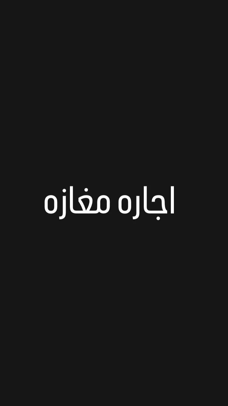 مغازه اجاره ای|اجارهٔ مغازه و غرفه|تهران, مختاری|دیوار