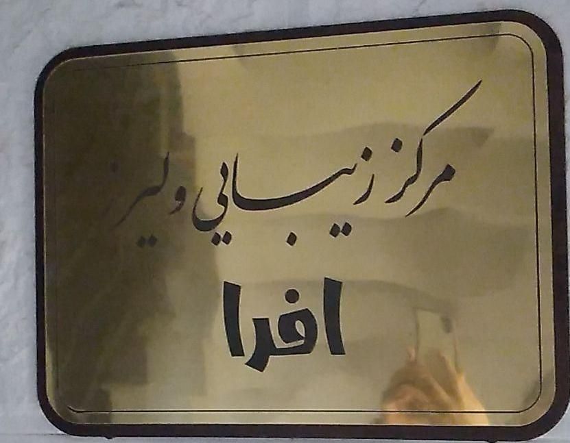 جشنواره یلدایی تزریق فیلر برند زیشل به مدت محدود|خدمات آرایشگری و زیبایی|همدان, |دیوار