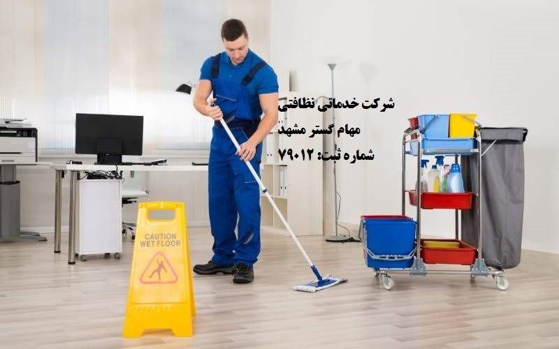 شرکت خدماتی نظافتی مهام گسترمشهد ثبت79012|خدمات نظافت|مشهد, توس|دیوار