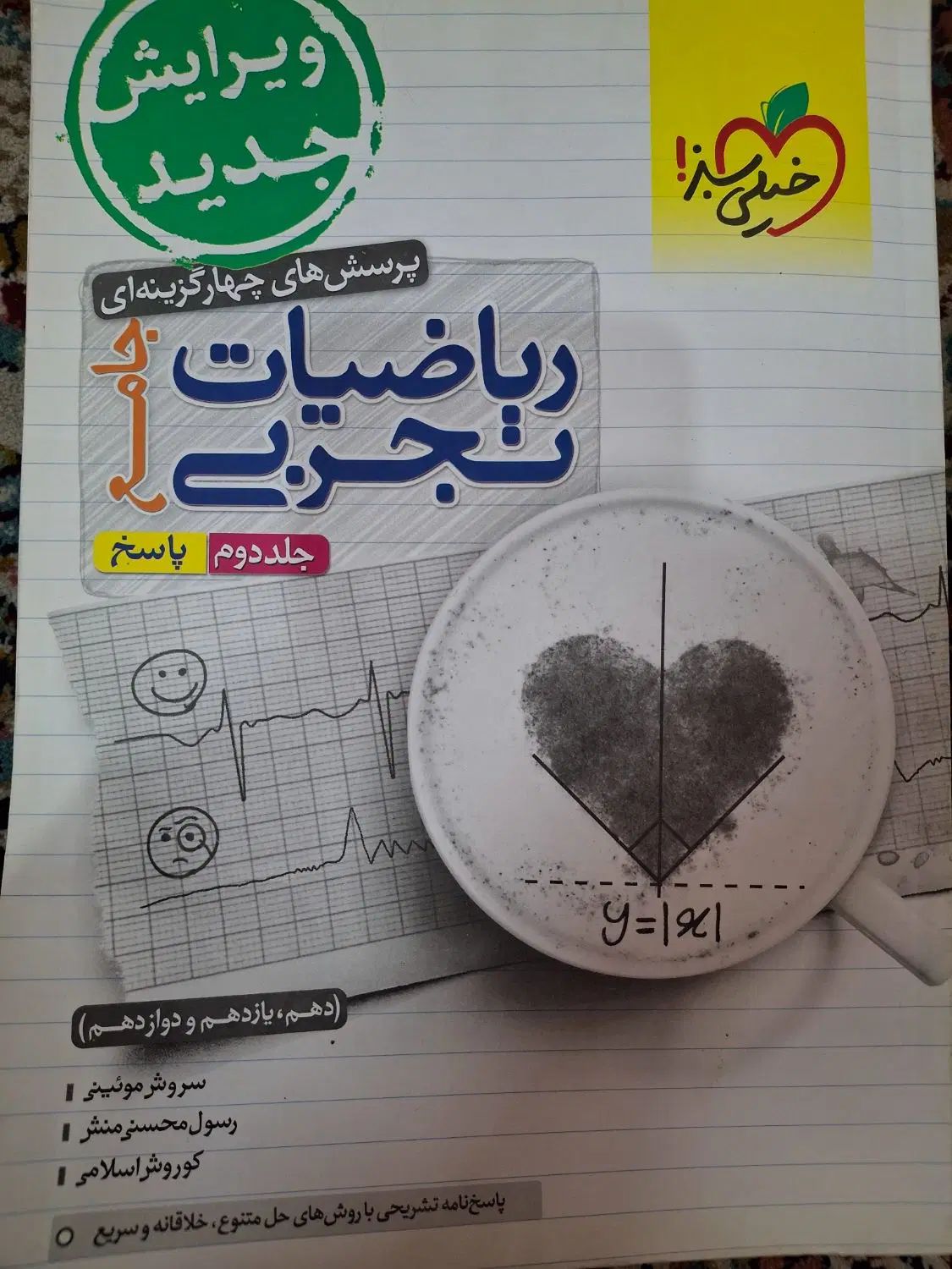 ریاضیات تجربی جامع ( دهم یازدهم دوازدهم) نوی نو|کتاب و مجله آموزشی|مشهد, شهید فرامرز عباسی|دیوار