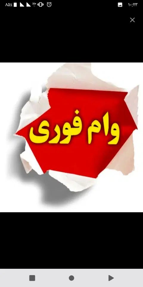 وام فوری|خدمات مالی، حسابداری، بیمه|کرج, باغستان|دیوار