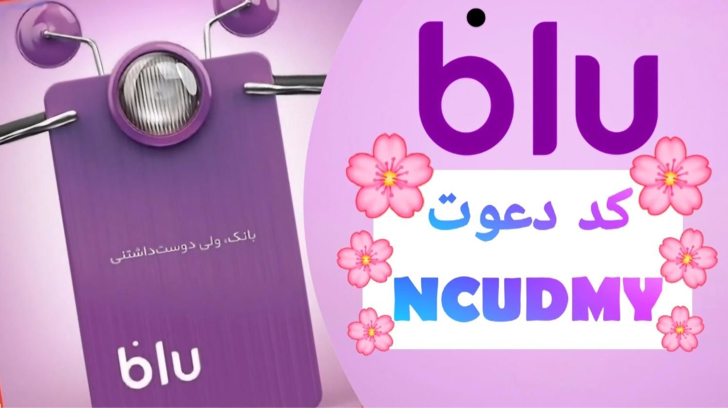 NCUDMY کد معرف بلوبانک 100 تومان برای دعوت شونده|کارت هدیه و تخفیف|تهران, تهرانسر شرقی|دیوار