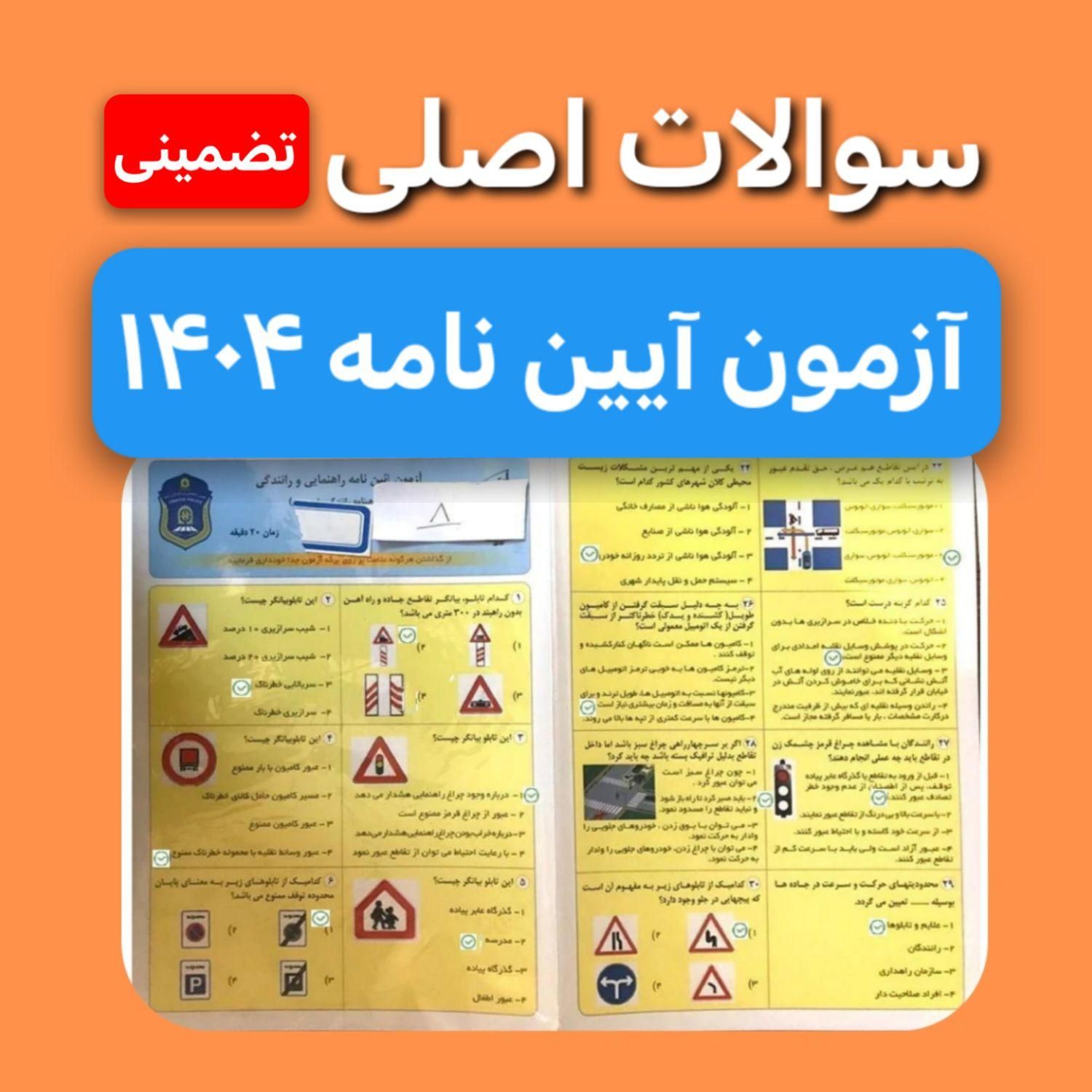 قبولی تضمینی/سوالات اصلی آیین نامه/گواهینامه ۱۴۰۴|کتاب و مجله آموزشی|تهران, میدان ولیعصر|دیوار