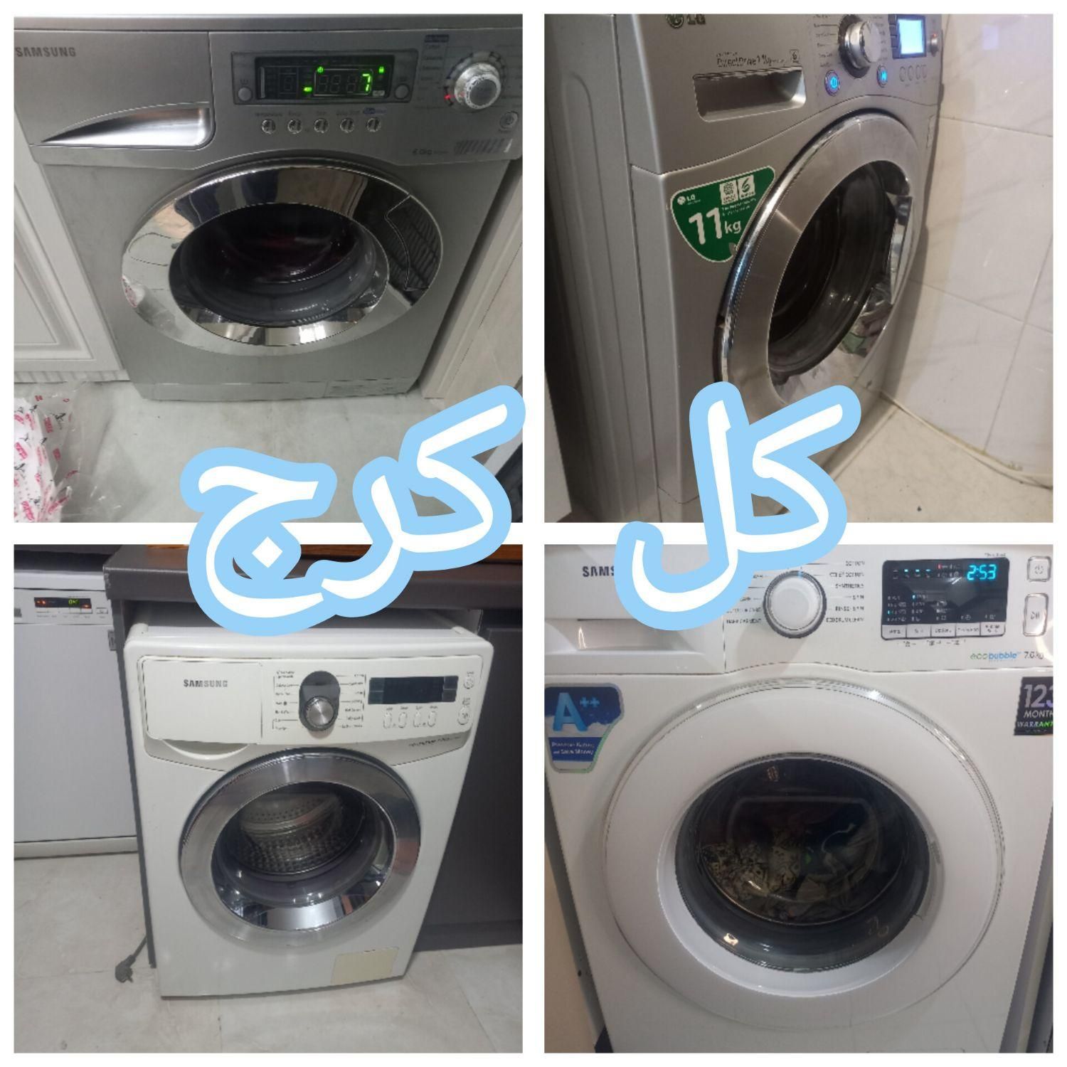 نصب تعمیر تعمیرات کار ماشین تعمیرلباسشویی ظرفشویی|خدمات پیشه و مهارت|کرج, گلشهر|دیوار