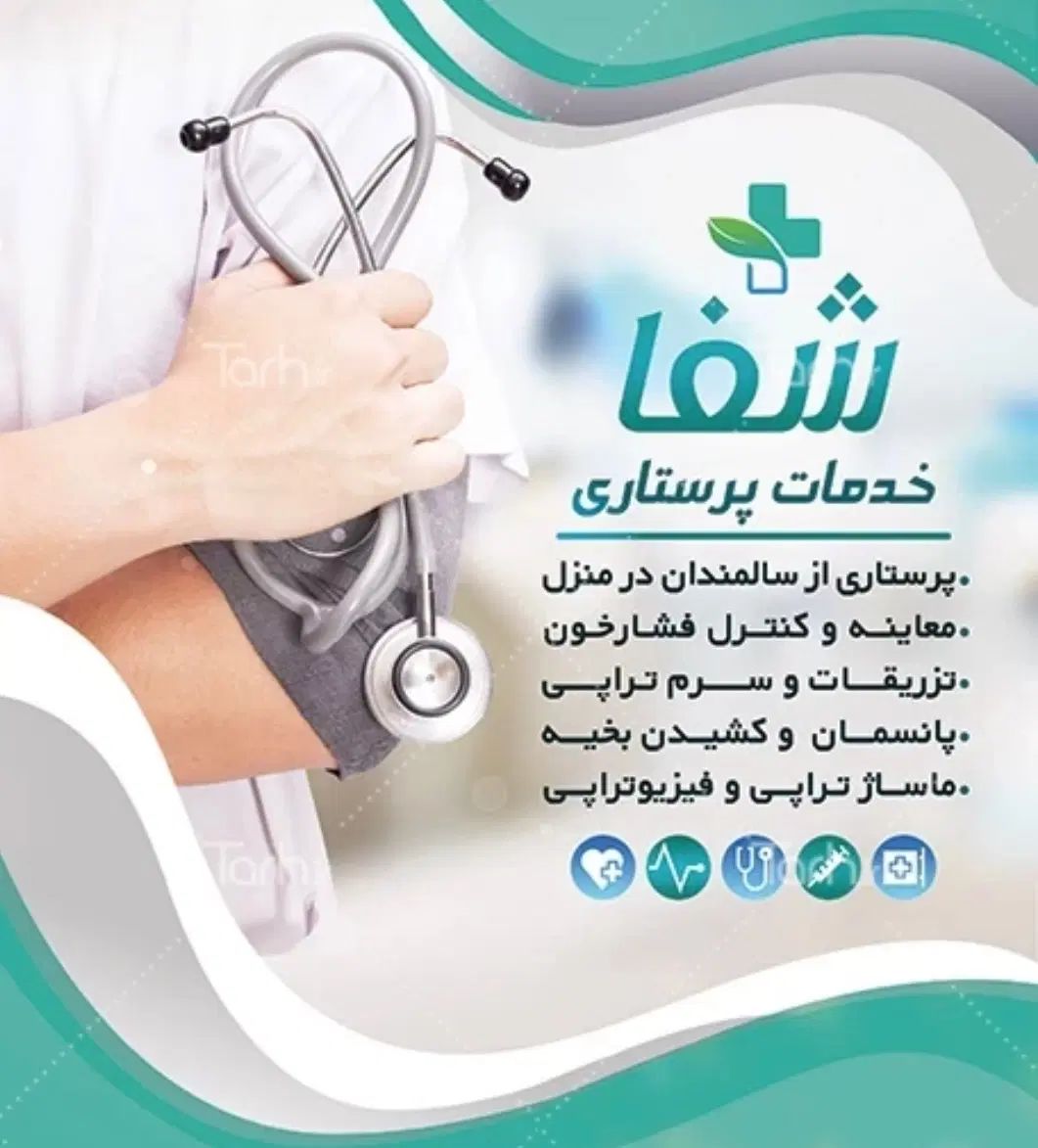 خدمات پزشکی وپرستاری درمنزل کلنیک شفا/ مجوز‌بهداشت|خدمات آرایشگری و زیبایی|ارومیه, |دیوار