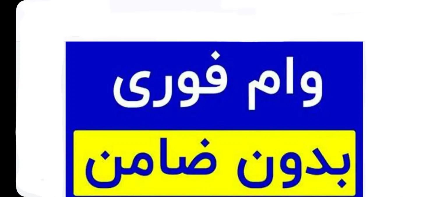 وام فوری|کارت هدیه و تخفیف|تهران, میدان ولیعصر|دیوار