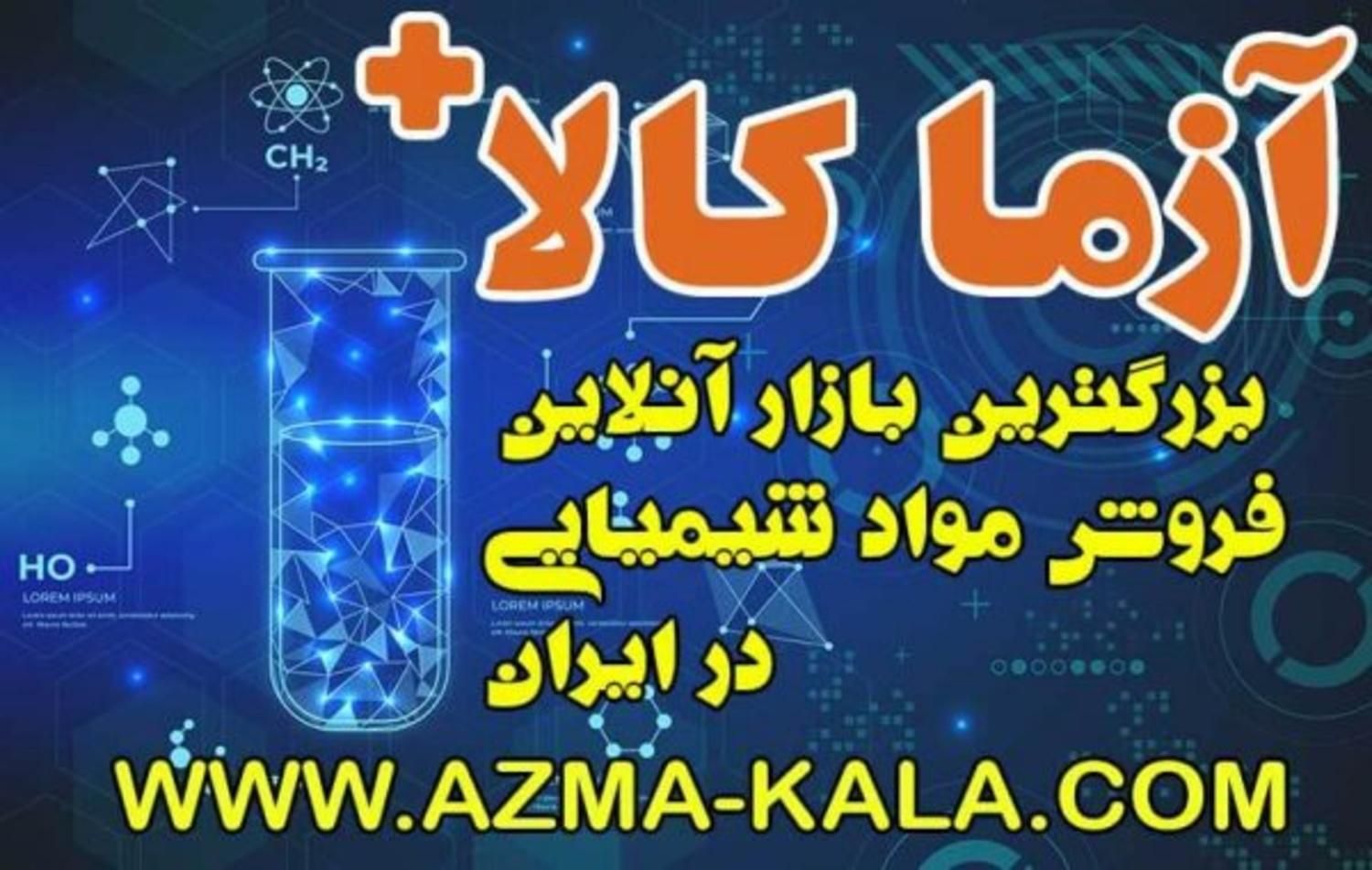 مواد شیمیایی و آزمایشگاهی|عمده‌فروشی|تهران, صادقیه|دیوار