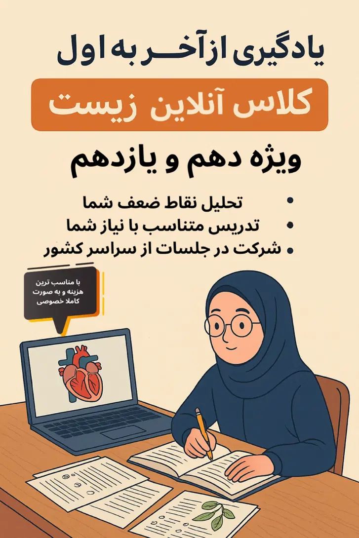 کلاس خصوصی زیست‌شناسی  آنلاین پایه دهم و یازدهم|خدمات آموزشی|تهران, ولنجک|دیوار