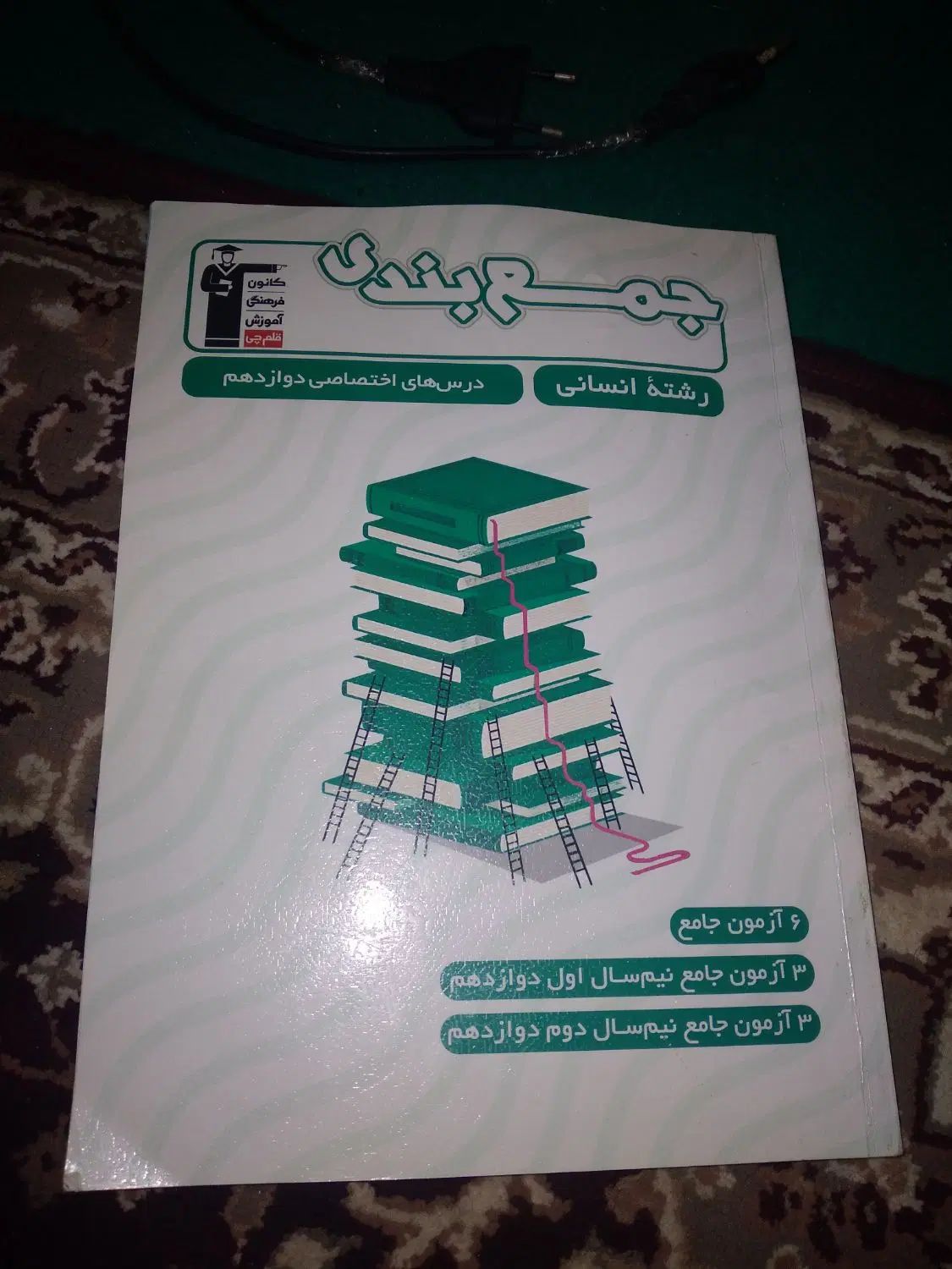 کتاب‌کمک‌آموزجمع بندی کنکور انسانی‌هزاروچهارصدوسه|کتاب و مجله آموزشی|رشت, استقامت ۱|دیوار