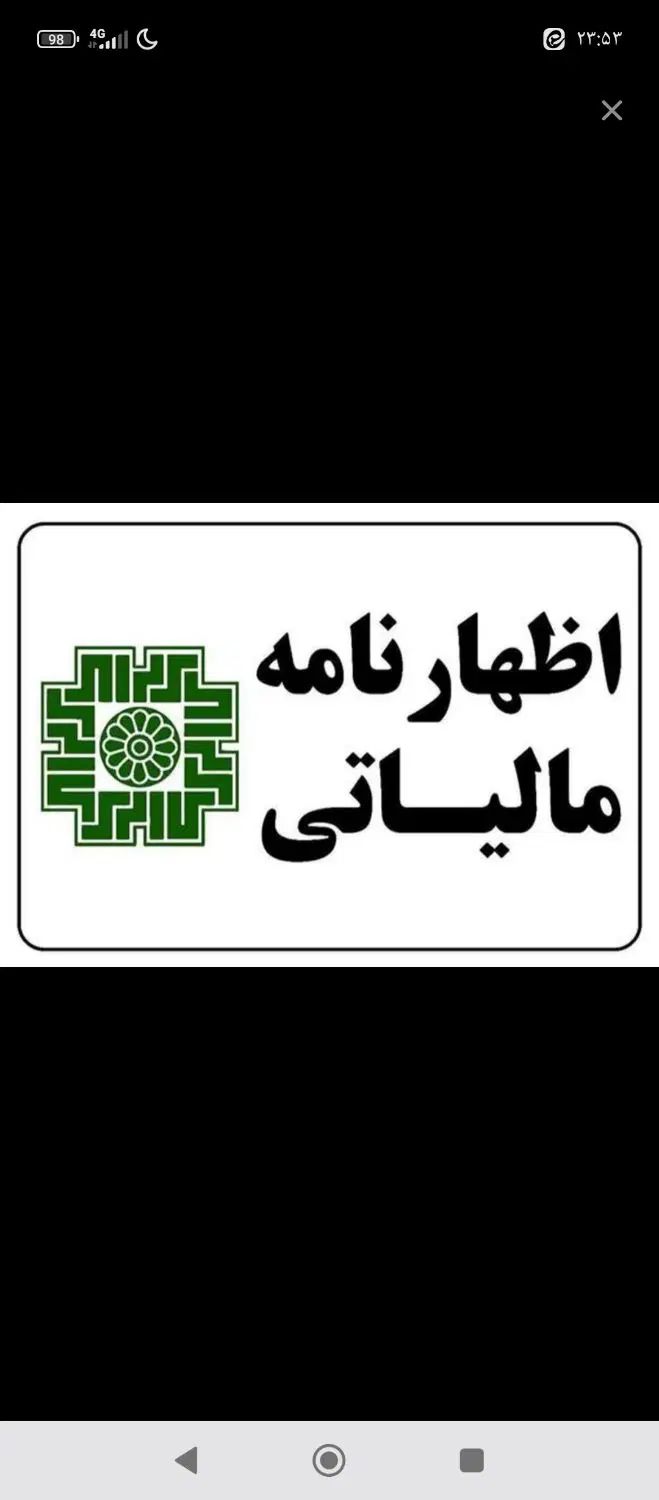 اظهارنامه مالیاتی . مشاوره .دفاع مالیاتی|خدمات مالی، حسابداری، بیمه|پردیس, شهرک صنعتی خرمدشت فاز ۷|دیوار
