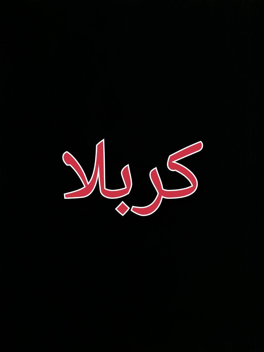کاروان زیارتی کربلا ( روز اربعین )|تور و چارتر|کرج, عظیمیه|دیوار