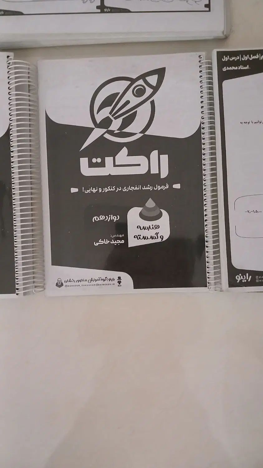 کتاب راکت برای نهایی و کنکور پایه و دوازدهم راینو|کتاب و مجله آموزشی|تهران, شهید رجایی|دیوار