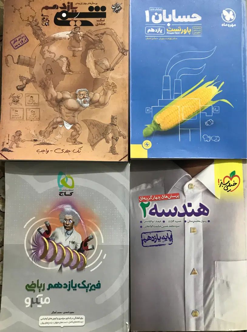 کتاب تست و کمک آموزشی دهم و یازدهم ودوازدهم و‌جامع|کتاب و مجله آموزشی|تهران, افسریه جنوبی|دیوار