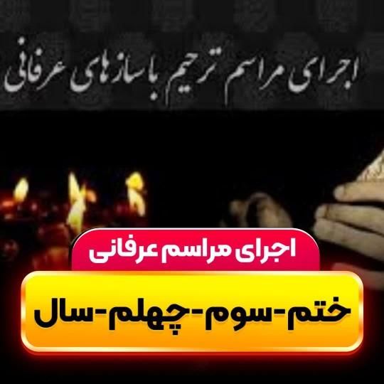 ختم ومراسم ترحیم عرفانی با نی و|خدمات پذیرایی، مراسم|تهران, جمهوری|دیوار