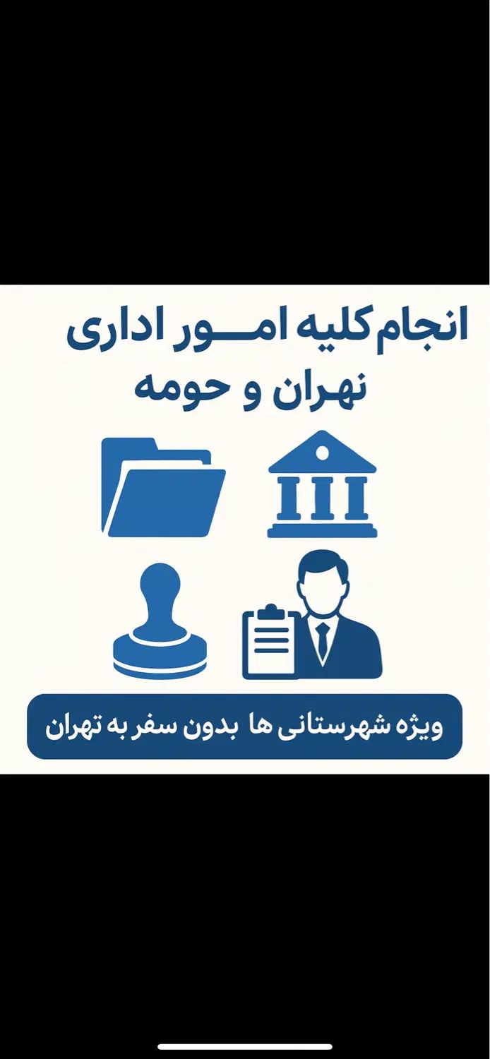 انجام کلیه امور اداری و دولتی در تهران و حومه|خدمات مالی، حسابداری، بیمه|تهران, تجریش|دیوار
