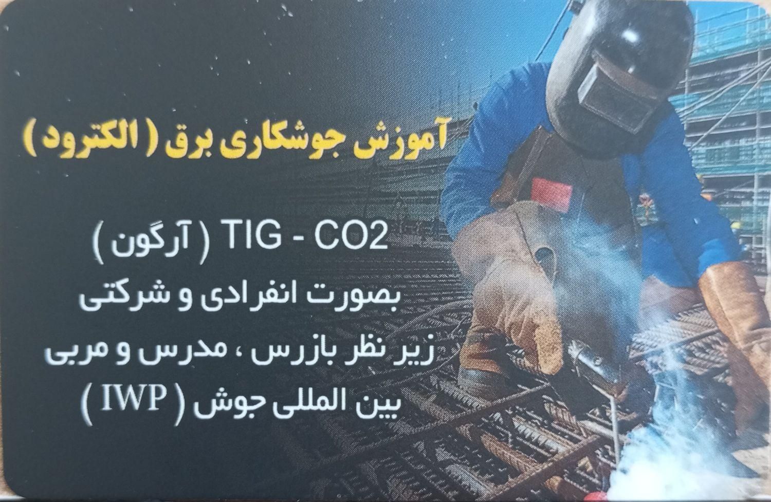 آموزش جوشکاری برق ( الکترود ) CO2 و آرگون|خدمات آموزشی|ارومیه, |دیوار