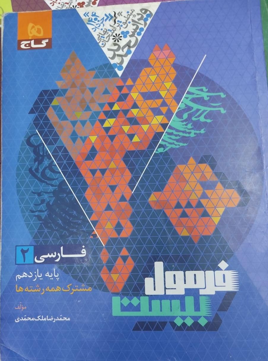 فرمول بیست یازدهم ۱۴۰۳ فیزیک، شیمی، فارسی، دینی|کتاب و مجله آموزشی|تهران, ولنجک|دیوار