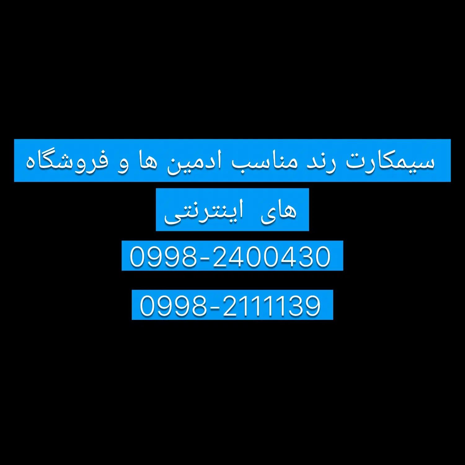 سیمکارت رند|سیم‌کارت|تهران, سلسبیل جنوبی|دیوار
