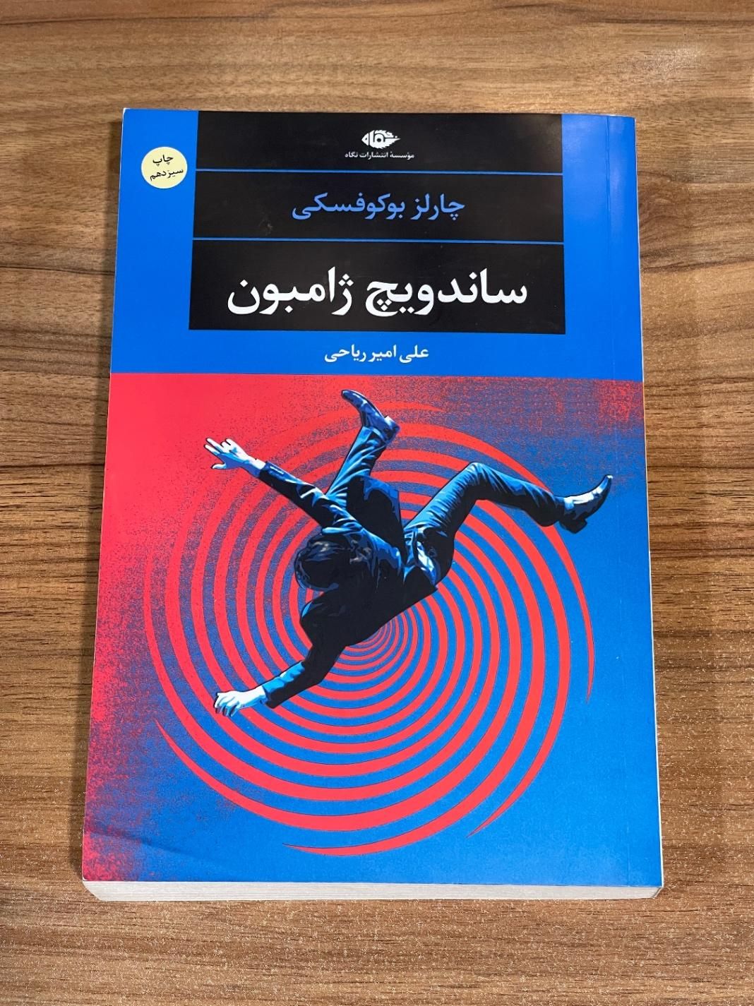 کتاب ساندویچ ژامبون|کتاب و مجله آموزشی|اصفهان, چشمه باقرخان|دیوار