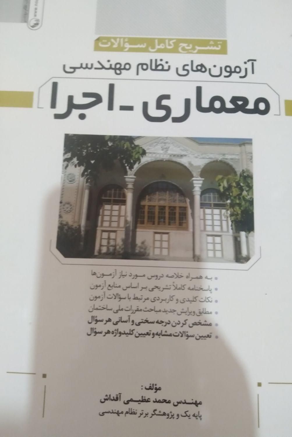 کلید واژه معماری اجرا و نظارت|کتاب و مجله آموزشی|زنجان, |دیوار